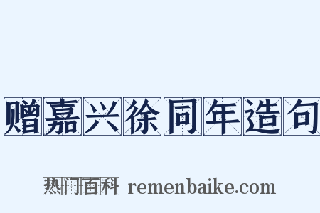 赠嘉兴徐同年造句是什么意思的图片
